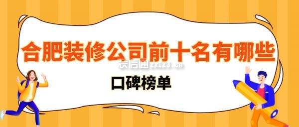 合肥装修公司前十名有哪些(口碑榜单)