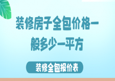 裝修房子全包價(jià)格一般多少一平方，裝修全包報(bào)價(jià)表