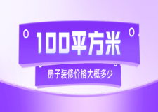 100平方米房子裝修價(jià)格大概多少,100平方裝修預(yù)算表