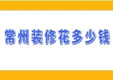 常州裝修花多少錢(附費(fèi)用明細(xì))
