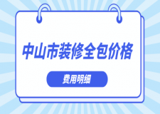 中山市裝修全包價(jià)格(費(fèi)用明細(xì))
