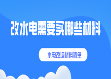 改水電需要買哪些材料，水電改造材料清單