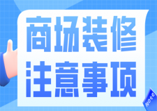 商場裝修注意事項(xiàng)(裝修要點(diǎn))