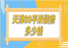 天津80平米裝修多少錢(風(fēng)格報(bào)價(jià))