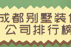 别墅装修设计公司排行榜