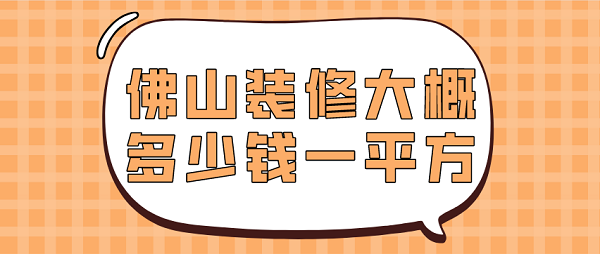 佛山装修大概多少钱一平方