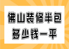 佛山裝修半包多少錢一平(價(jià)格明細(xì))