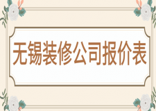 無錫裝修公司報(bào)價(jià)表，無錫裝修多少錢