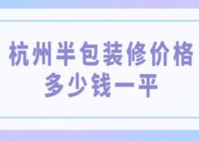 杭州半包裝修價(jià)格多少錢一平(附費(fèi)用明細(xì)清單)