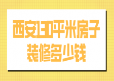 西安130平米房子裝修多少錢