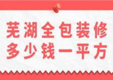 蕪湖全包裝修多少錢一平方(附報(bào)價(jià)清單)