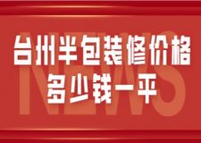 臺(tái)州半包裝修價(jià)格多少錢一平(附裝修價(jià)格清單)