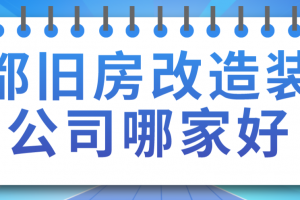 成都旧房改造公司