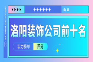 洛陽裝飾公司