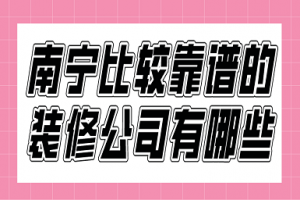 南宁比较靠谱的装修公司