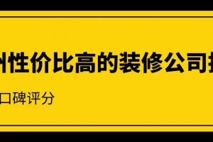 沈阳装修公司性价比