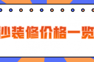 长春装修价格一览表