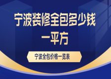 寧波裝修全包多少錢一平方，寧波全包價(jià)格一覽表