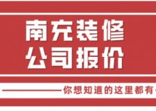 南充裝修公司報(bào)價(jià)明細(xì)表(附詳細(xì)說明)