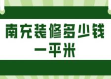 南充裝修多少錢一平米(附詳細(xì)清單)