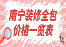南寧裝修全包價(jià)格一覽表，南寧裝修全包多少錢