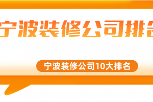 2023宁波装修公司