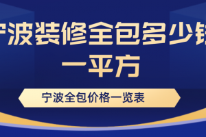 宁波装修价格一览表