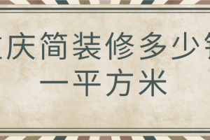 40平方米一室一厅装修