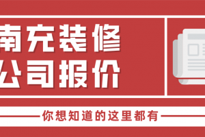 南充装修公司报价