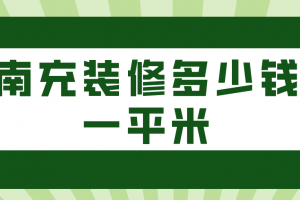 南充装修多少钱一平