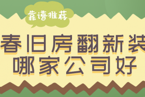 长春旧房装修报价