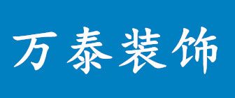 长春旧房翻新装修哪家公司好之长春万泰装饰