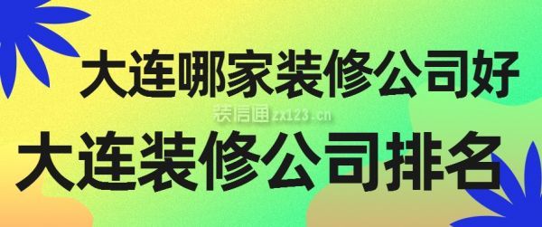 大连哪家装修公司好