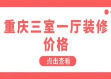 重慶三室一廳裝修價(jià)格(附詳細(xì)清單)
