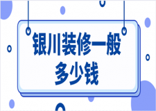 銀川裝修一般多少錢(優(yōu)質(zhì)公司推薦)
