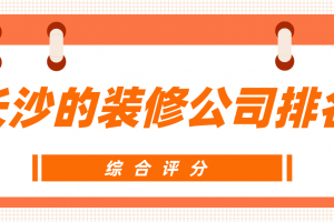 长沙装修公司排名是怎样的