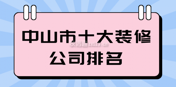 中山市十大装修公司排名