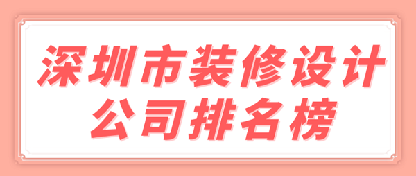 深圳市装修设计公司排名榜