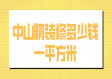 中山精裝修多少錢一平方米(報(bào)價(jià)清單)
