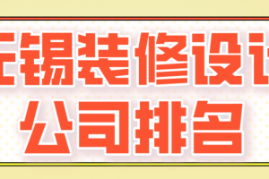 无锡企业展厅设计装修公司