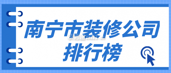 南宁市装修公司排行榜，南宁装修公司哪家口碑好