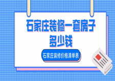 石家莊裝修一套房子多少錢，石家莊裝修價(jià)格清單表