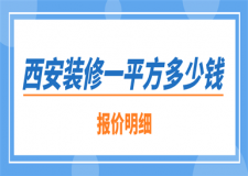 西安裝修一平方多少錢(報(bào)價(jià)明細(xì))