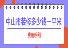 中山市裝修多少錢一平米(費(fèi)用明細(xì))