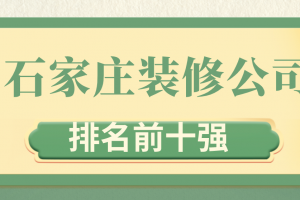 2019长沙装修公司十大口碑公司排名