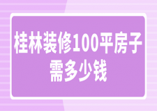 桂林裝修100平房子需多少錢