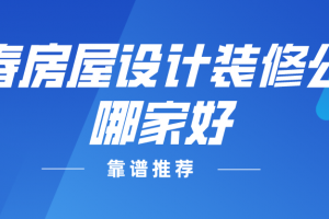 长春房屋装修报价