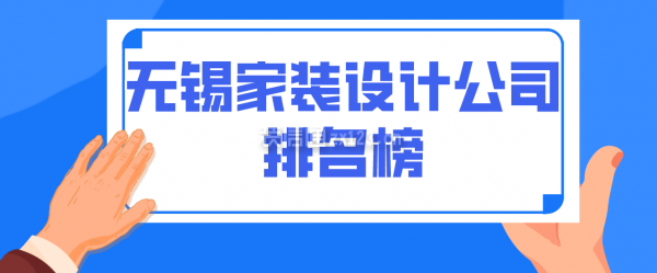 无锡家装设计公司排名榜，无锡家装设计哪家好