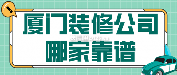 厦门装修公司哪家靠谱，厦门装修公司推荐