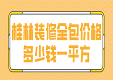 桂林裝修全包價(jià)格多少錢一平方